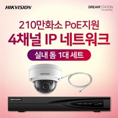 하이크비전 210만화소 IP네트워크 POE 4CH NVR+카메라 CCTV 자가설치 실내 1대 세트, HDD 미포함 - nvr4ch