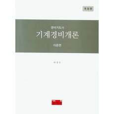 경비지도사 기계경비개론 이론편, 진영사