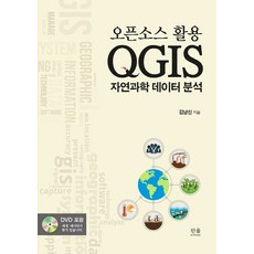 오픈소스 활용 QGIS 자연과학 데이터 분석, 한울아카데미