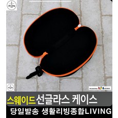 선글라스보관함 생활용품 안경보관 스웨이드 케이스 악세사리정리 안경케이스 생활잡화