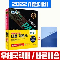 시대고시기획 2022 EBS 경비지도사 1차 기본서 세트 법학개론 민간경비론 자격증 시험 책 교재