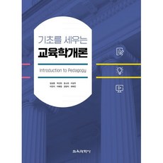 기초를 세우는 교육학개론, 임상훈,박선희,윤소희,이상무,이전이,이혜정,권양이..., 교육과학사