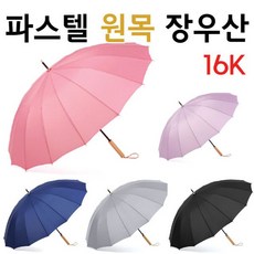 우산 장우산 장우산파스텔종원목원목손잡이:K LFDURS 빠른배송 +50004017 양산 접이식우산