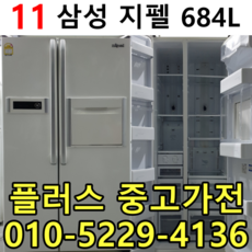 지펠 양문형냉장고 삼성 파격가격세일 중고양문형냉장고 저렴한 가격 이사 공장입주 신혼가전 창고세일 확실AS 680리터 좋은중고제품, 중고양문냉장고