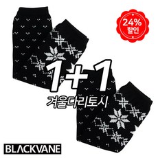 BLACKVANE 겨울혹한기 다리토시 1+1 팔토시겸용 방한 BW_L01 블랙+블랙 2개 상품 이미지