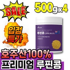 싱글 더블 프리미엄 세트 루핀 루피니빈 씨앗 호주산 직수입 식이섬유 루피니콩 500g 구성 순수 하이퍼푸드 Lupin Splits 선물 루핀콩 루피니빈콩 루피니핀 1 루피리빈콩