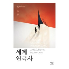 세계 연극사, 한울아카데미, 페터 짐한들, 프란츠 빌레, 그리트 반 다이크(저)..