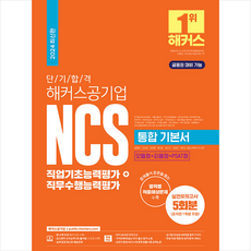 2024 단기 합격 해커스공기업 NCS 통합 기본서 직업기초능력평가+직무수행능력평가 + 쁘띠수첩 증정