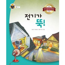 전기가 뚝!, 스푼북, 손정우 글/김미선 그림/여상인,류성철 감수, 9791165810566, 과학 속 원리 쏙