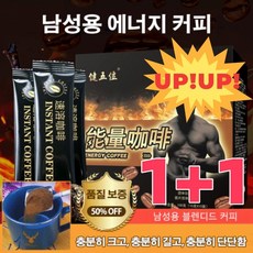 1+1 (비밀배송) 인스턴트 에너지 커피 발기력강화제 커지고 오래갈 수 있게 여성정복 필수품, (1+1) 2 갑, 10g, 2개, 10개입 - 발기력강화제