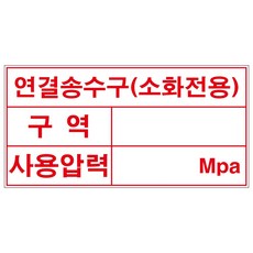연결송수구