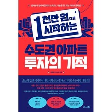 1천만 원으로 시작하는 수도권 아파트 투자의 기적:빌라부터 정비사업까지 소액으로 가능한 돈 되는 아파트 공략법