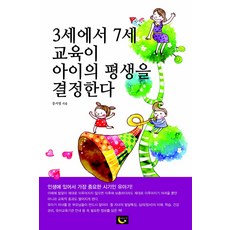 3세에서7세교육이아이의평생을결정한다