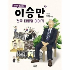 국내매장판 이승만 건국 대통령이야기(엄마가 들려주는) 483297