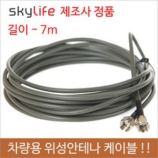 차량용스카이라이프케이블