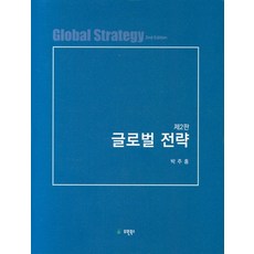 글로벌전략3판