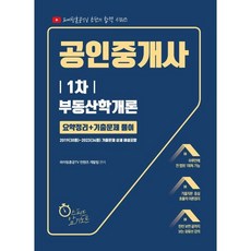 2024 유튜버 파이팅혼공 공인중개사 1차 부동산학개론 요약정리+기출문제 풀이, 지식오름