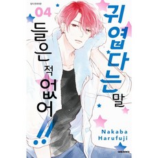 귀엽다는말들은적없어