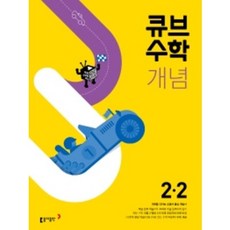 큐브수학개념2-2