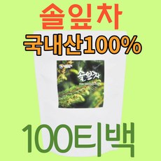 국산 솔잎차 티백 100개 대용량 생솔잎 솔순차 청솔 잎 건조 말린 건솔잎 건강차 전통차 TEA 사무실 탕비실 부모님 선물 하기 좋은 따뜻한 차100개입 (비타민 사은품증정)