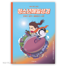 (11월12월호) 청소년 매일성경 청매 성서유니온 큐티책