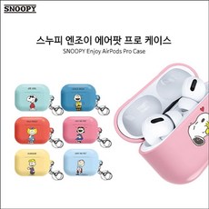 현명한선택farmaa_KK 스누피 엔조이 에어팟 프로 하드케이스 에어팟수납케이스 에어팟프로 에어팟케이스 이어폰케이스 실리콘케이스현명한goldkey♥, ♥Trinity♥샐리브라운