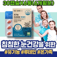 눈건조증 루테인추천 안구통증 시력좋아지는법 눈운동 노안 눈피로푸는법 눈시림 홈쇼핑 눈의피로 사무직 아내 여성 눈좋아지는법 눈침침 아스타잔틴 포우먼 식약처인증 시댁선물 눈이물감 흐림