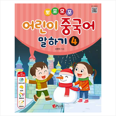 뽀포모포 어린이 중국어 말하기 4 + 기초중국어 포켓북 증정, 신한미, 제이플러스