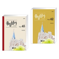 (서점추천) 중앙성가 Vol.45 + 중앙성가 42집 (전2권), 중앙아트