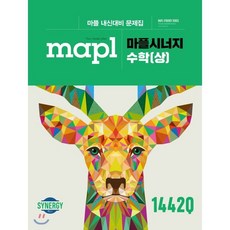MAPL 마플 시너지 수학 (상) (2024년용) : 마플 내신대비 문제집, 희망에듀, 수학영역
