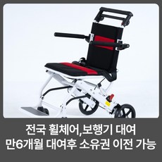 라이프헬퍼 1개월 휴대용 초경량 폴더블 휠체어 L1 대여 임대 렌탈 전국 휠체어대여, 1개