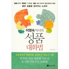 이영숙 박사의 성품 대화법:공감능력과 분별력을 길러주는 대화의 기술, 좋은나무성품학교