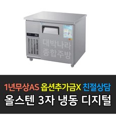 우성 업소용냉장고 테이블냉동고900 WSM-090FT 디지털 메탈 올스텐, WSM-090FT/올스텐