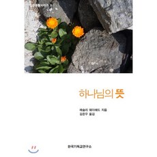 하나님의 뜻, 한국기독교연구소