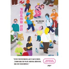 개인주의자 선언 - 판사 문유석의 일상유감