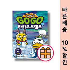 [HOT] Go Go 카카오프렌즈 자연탐사 5 권 (GIFT|오늘출발)