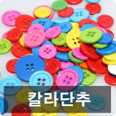 칼라원형단추 벌크 15/20/25/30/36mm 500g 색상혼합 단추만들기, 25mm