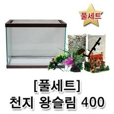 우리동네수족관 [풀세트] 천지 왕슬림 오픈어항 400 (뚜껑포함)