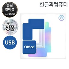 한글과컴퓨터 한컴오피스 2024 가정 및 학생 처음 사용자용 (1PC Only) (영구), USB (1PC Only)