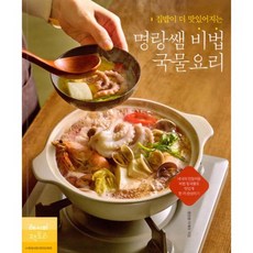 집밥이 더 맛있어지는 명랑쌤 비법 국물요리 : 넉넉히 만들어둔 비법 밑국물로 맛있게 한 끼 완성하기, 도서, 상세설명 참조