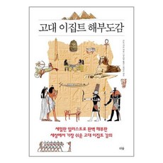 더숲 고대 이집트 해부도감 (마스크제공), 단품, 단품