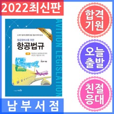 세화/항공정비사를 위한 항공법규 - 개정분법적용 2022, 9788931711233