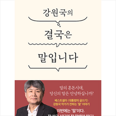 강원국의 결국은 말입니다 + 미니수첩 증정, 강원국, 더클