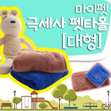 마이크로버 마이펫 극세사 펫타올(대형) 미용/목욕, 랜덤(색상선택불가), 1개