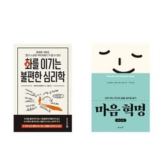 화를 이기는 불편한 심리학 + 마음 혁명 (전2권)