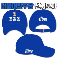 더불어민주당 선거모자 a2+b1+c1 타입 선거복 선거모자인쇄 단체선거모자제작 - 민주당선거복