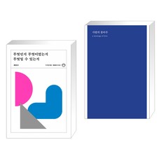 (서점추천) 무엇인지 무엇이었는지 무엇일 수 있는지 + 사랑의 몽타주 (전2권), 디자인이음