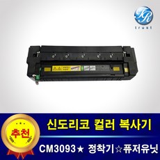 신도리코 CM3093 정착기 퓨저킷 재생완제품
