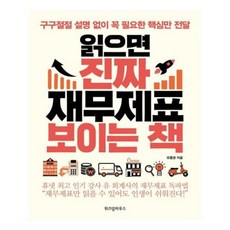 읽으면진짜재무제표보이는책