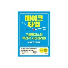 나는 풍요로웠고 지구는 달라졌다 850169, 메이크 타임(구글벤처스의 혁신적 시간관리법)850169